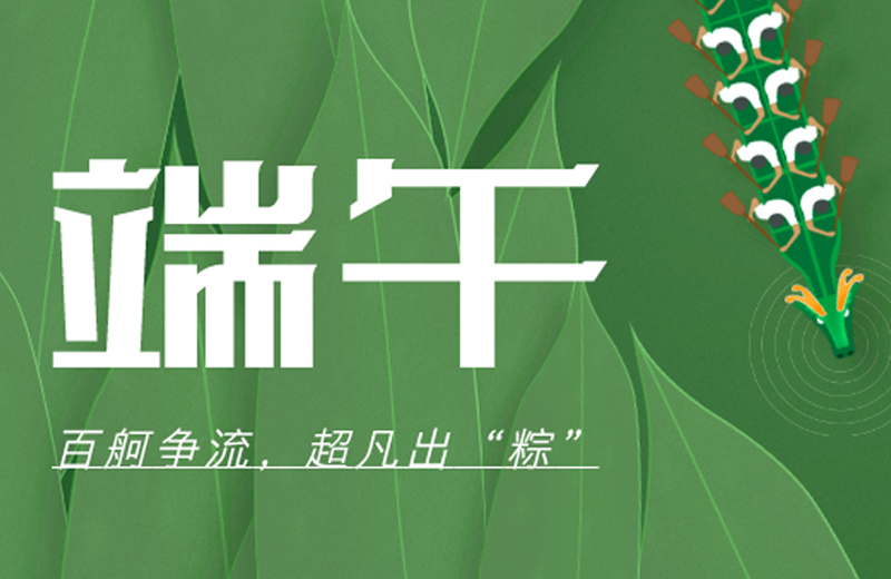 端午節(jié)|百舸爭(zhēng)流，超凡出“粽”