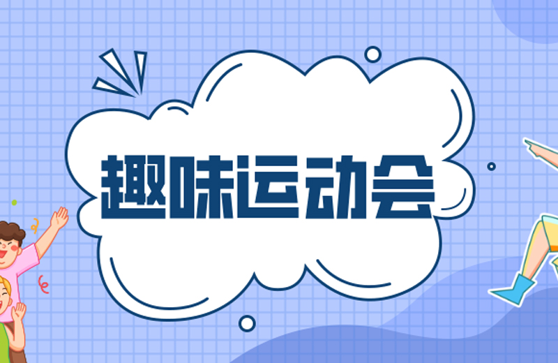 力的較量，心的凝聚—2024年凱格精機(jī)第三屆趣味運(yùn)動(dòng)會(huì)